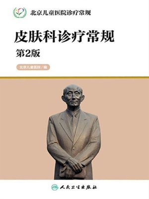 cover image of 北京儿童医院诊疗常规